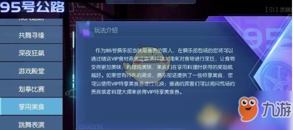 《龙族幻想》 95号俱乐部活动——享用美食