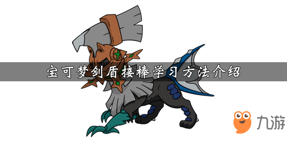 宝可梦剑盾接棒怎么获取 接棒学习方法详情介绍