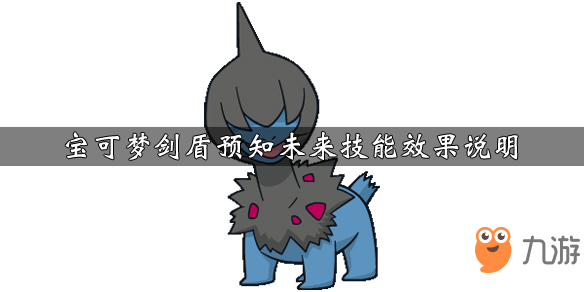 宝可梦剑盾预知未来怎么学习 预知未来技能效果介绍