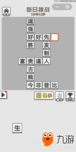 《成語招賢記》11月4號每日挑戰(zhàn)答案