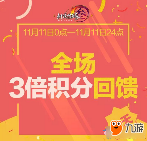 2019《剑网3》双十一活动汇总