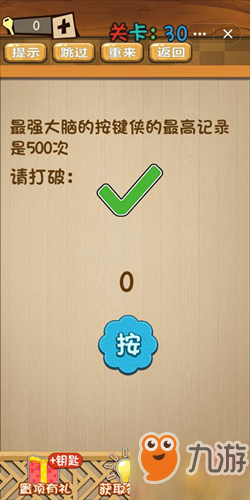 神脑洞第30关打破按键侠记录关卡攻略