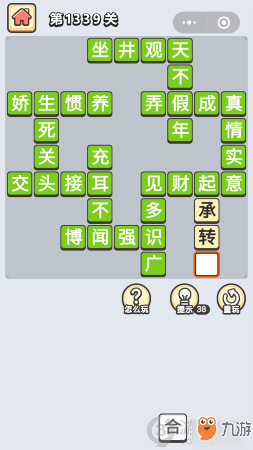 成语小秀才第1339关答案通关攻略