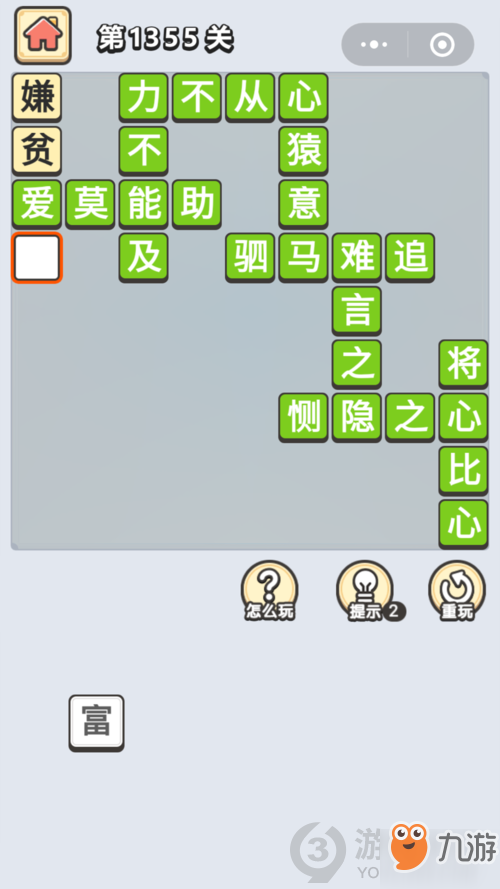 成语小秀才第1355关答案通关攻略