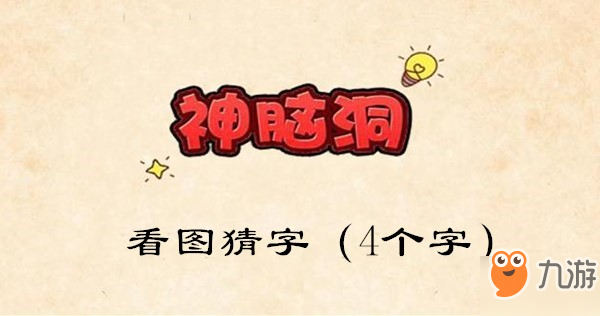 <a id='link_pop' class='keyword-tag' href='https://www.9game.cn/sndyx/'>神脑洞游戏</a>攻略第87关