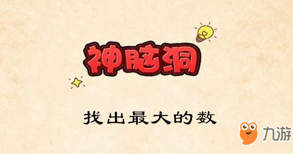 <a id='link_pop' class='keyword-tag' href='https://www.9game.cn/sndyx/'>神脑洞游戏</a>攻略第85关