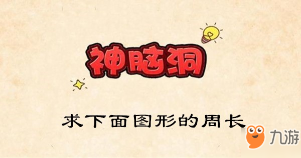 <a id='link_pop' class='keyword-tag' href='https://www.9game.cn/sndyx/'>神脑洞游戏</a>攻略第80关