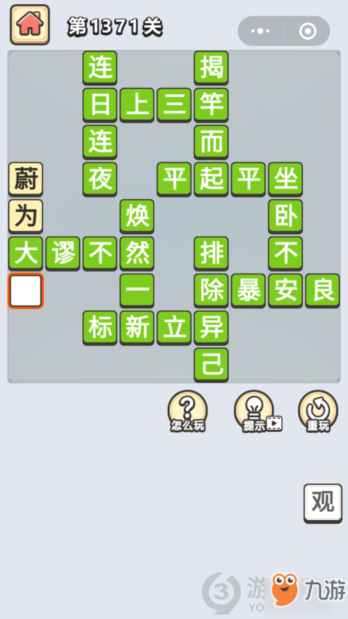 成語(yǔ)小秀才第1371關(guān)答案通關(guān)攻略