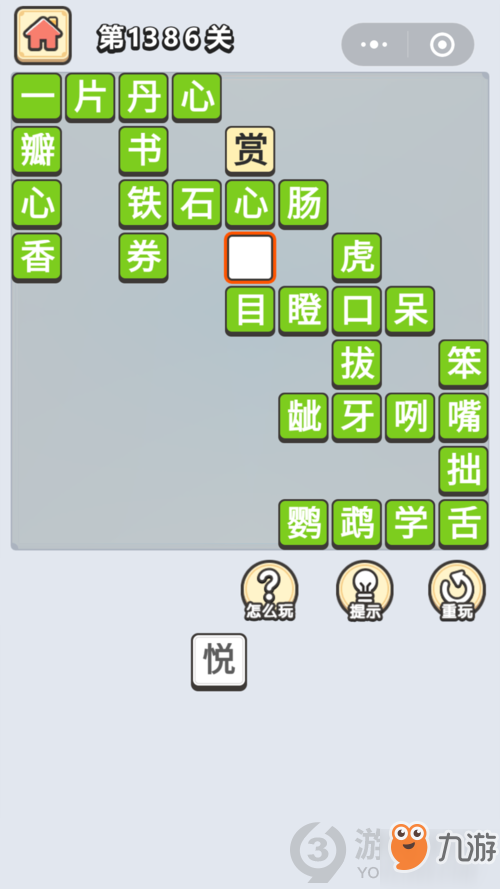 成語小秀才第1386關(guān)答案通關(guān)攻略