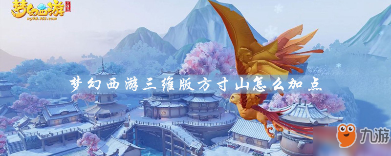 夢幻西游三維版方寸山怎么加點(diǎn)