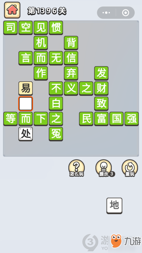 成語小秀才第1396關(guān)答案通關(guān)攻略