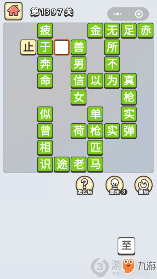 成语小秀才第1397关答案通关攻略