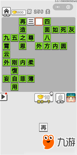 成語(yǔ)招賢記第256關(guān)答案 成語(yǔ)招賢記答案大全