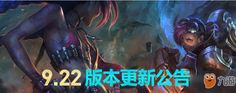 LOL11月7日9.22版本更新內(nèi)容介紹