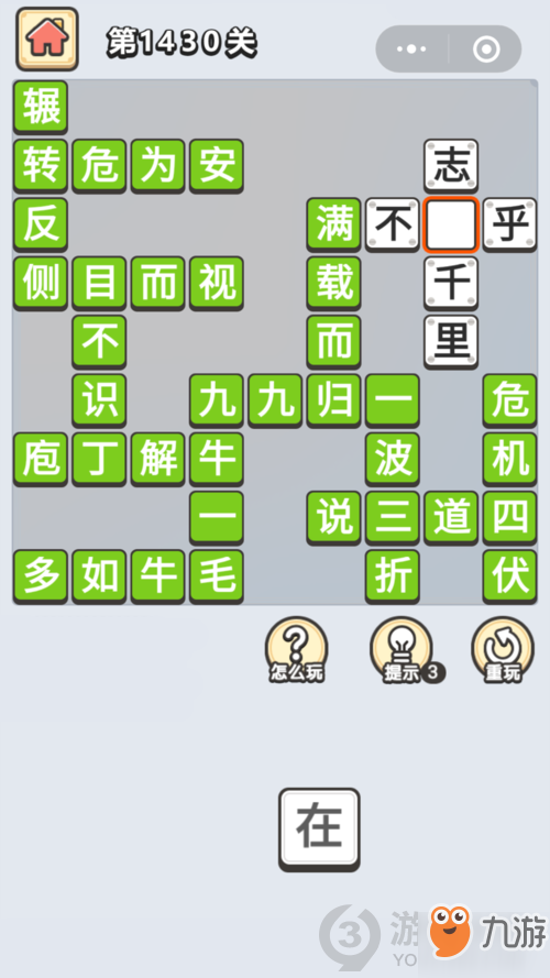 成语小秀才第1430关答案通关攻略