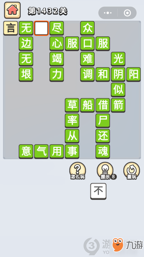 成語(yǔ)小秀才第1432關(guān)答案通關(guān)攻略