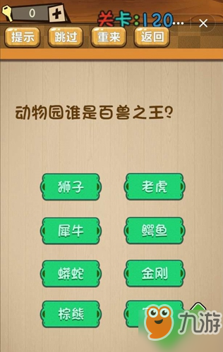 神脑洞第120关动物园谁是百兽之王关卡攻略