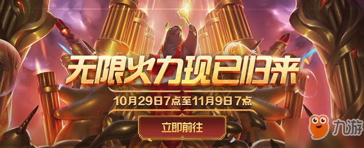 lol無限火力模式結(jié)束時間一覽 11月11日關閉