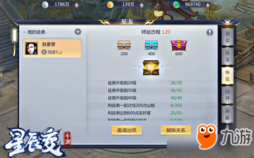 星辰变手游拜师系统详解 星辰变手游怎么拜师收徒