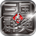 三国群英志iphone版下载