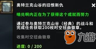 魔獸世界15周年舊恨新仇成就達成方法介紹