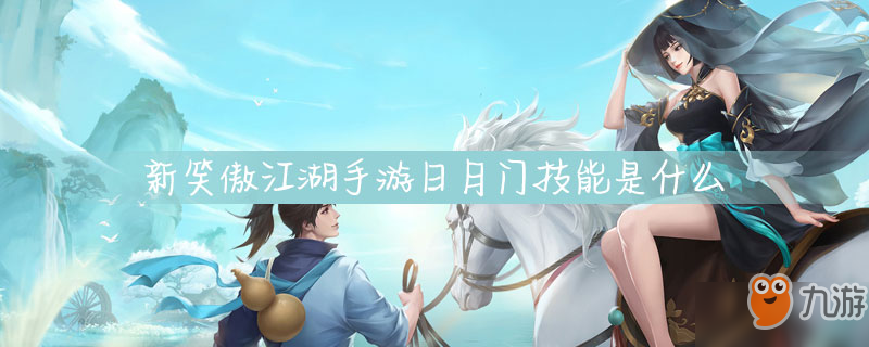 <a id='link_pop' class='keyword-tag' href='https://www.9game.cn/xajhsy/'>新笑傲江湖手游</a>日月门技能是什么