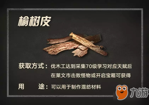 明日之后榆樹(shù)皮怎么獲得？榆樹(shù)皮獲取方法介紹