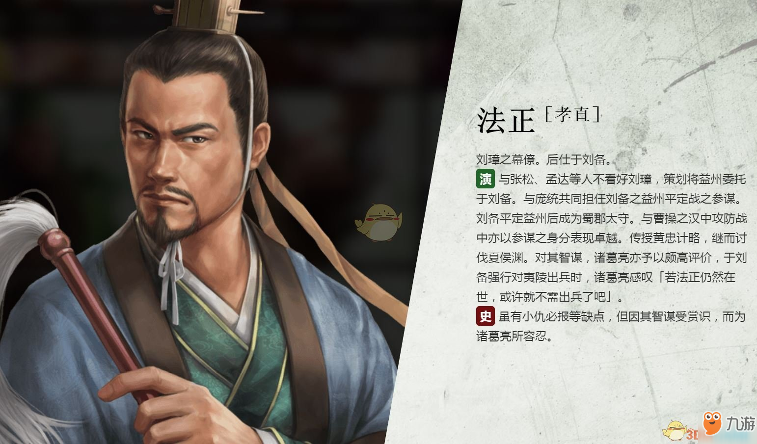 《三国志14》法正人物背景介绍