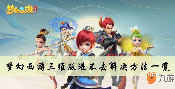 梦幻西游三维版进不去解决方法一览