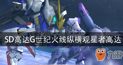 SD高達G世紀(jì)火線縱橫觀星者怎么獲得 觀星者高達獲得方法