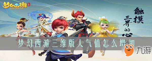 <a id='link_pop' class='keyword-tag' href='https://www.9game.cn/menghuanxiyou3d1/'>梦幻西游三维版</a>怎么提升人气值 人气系统介绍