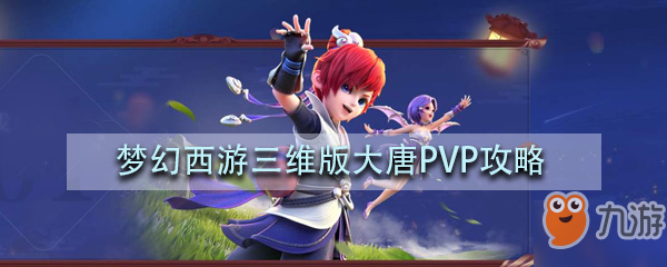 梦幻西游三维版pk有意思不 pvp系统详细介绍
