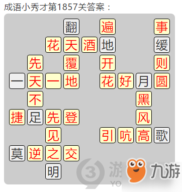 成语小秀才第1857关答案通关攻略