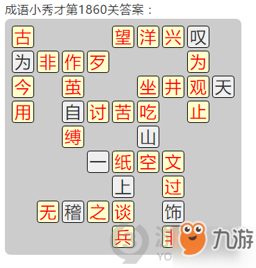 成語小秀才第1860關(guān)答案通關(guān)攻略