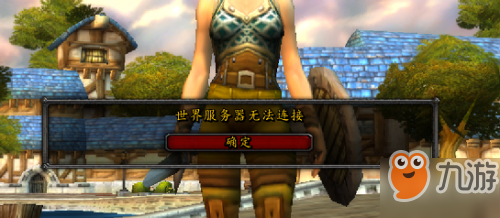 魔兽世界怀旧服世界服务器无法连接怎么办