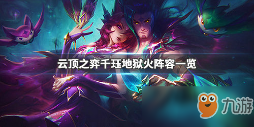 《LOL》云頂之弈9.23千玨地獄火陣容攻略