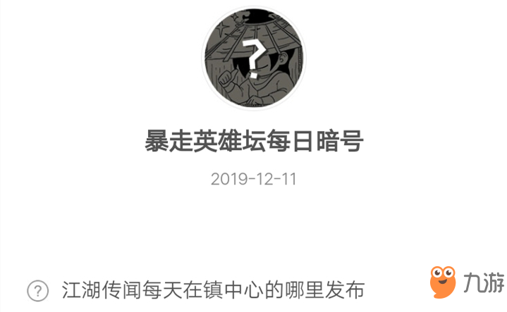 暴走英雄壇12月11日暗號答案介紹