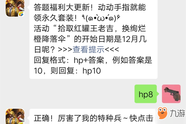 和平精英公众号12月11日答题抽奖