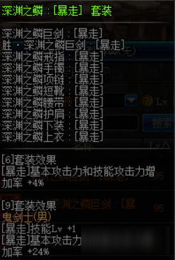 《DNF》深淵之鱗套裝屬性介紹