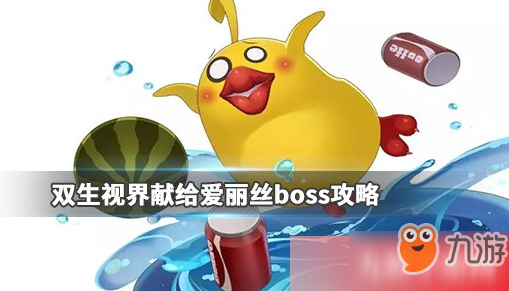 双生视界爱丽丝活动boss怎么打 爱丽丝活动boss技能是什么