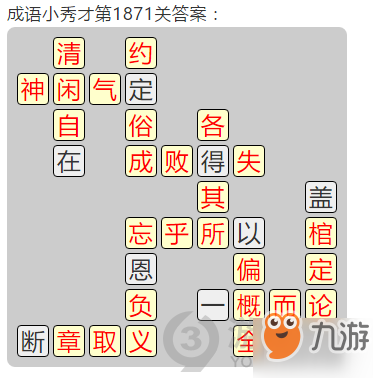 成語(yǔ)小秀才第1871關(guān)答案通關(guān)攻略