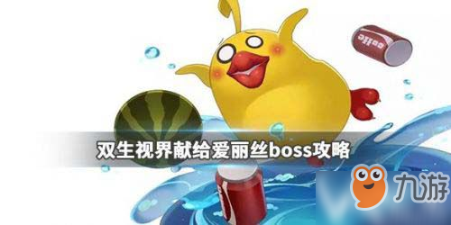 双生视界爱丽丝活动玩法攻略 爱丽丝boss打法技巧