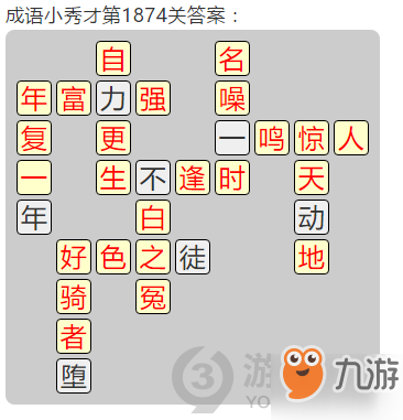成語小秀才第1874關(guān)答案通關(guān)攻略