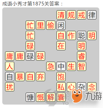 成語(yǔ)小秀才第1875關(guān)答案通關(guān)攻略