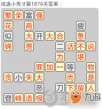 成語小秀才第1876關(guān)答案通關(guān)攻略