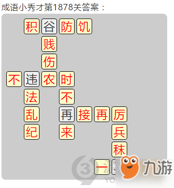 成語(yǔ)小秀才第1878關(guān)答案通關(guān)攻略