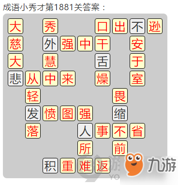 成語(yǔ)小秀才第1881關(guān)答案通關(guān)攻略