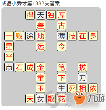 成語小秀才第1882關(guān)答案通關(guān)攻略