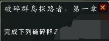 魔兽世界7.2破碎海滩调查军团 飞行解锁决战破碎海滩