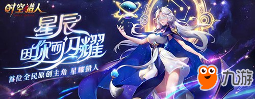 《時(shí)空獵人》1211星耀獵人-星月 新角色正式上線！